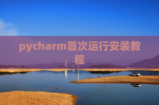 pycharm首次运行安装教程