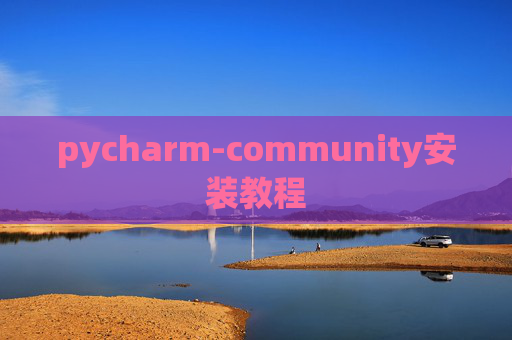 pycharm-community安装教程